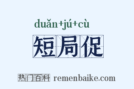 短局促是什么意思的图片